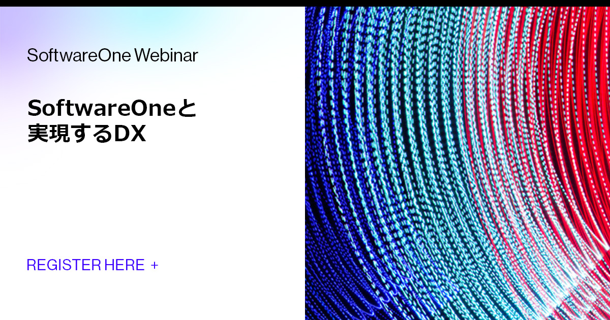 SoftwareOneと実現するDX | SoftwareOne Webinar