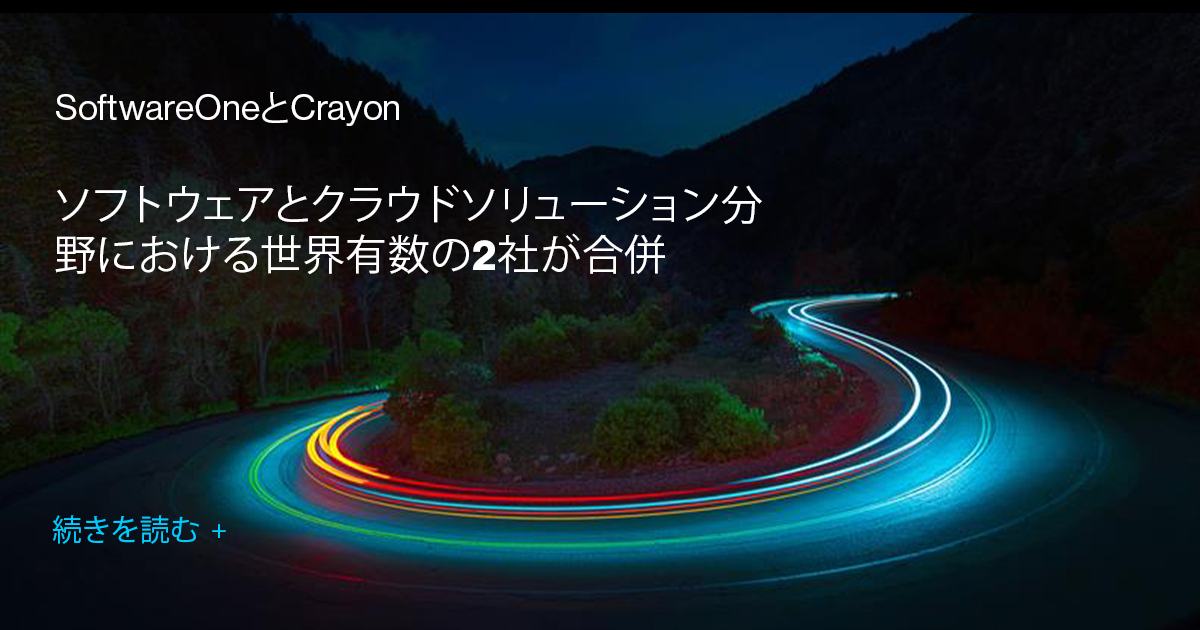 SoftwareOneとCrayon:ソフトウェアとクラウドソリューション分野における世界有数の2社が合併 | SoftwareOne